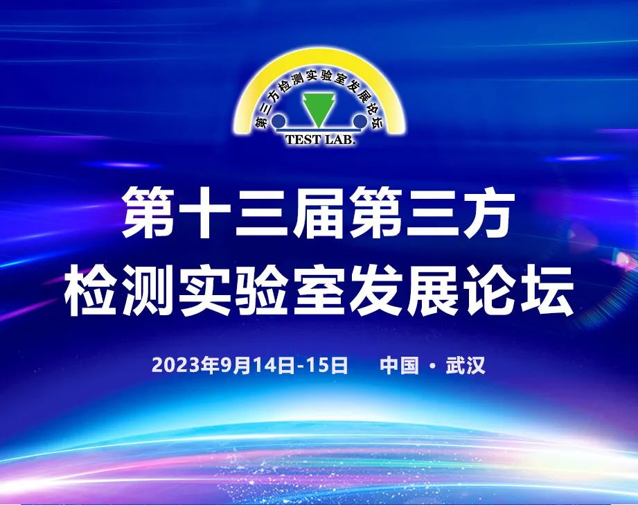 北京陸橋與您相約第十三屆第三方檢測(cè)實(shí)驗(yàn)室發(fā)展論壇 北京陸橋與您相約第十三屆第三方檢測(cè)實(shí)驗(yàn)室發(fā)展論壇