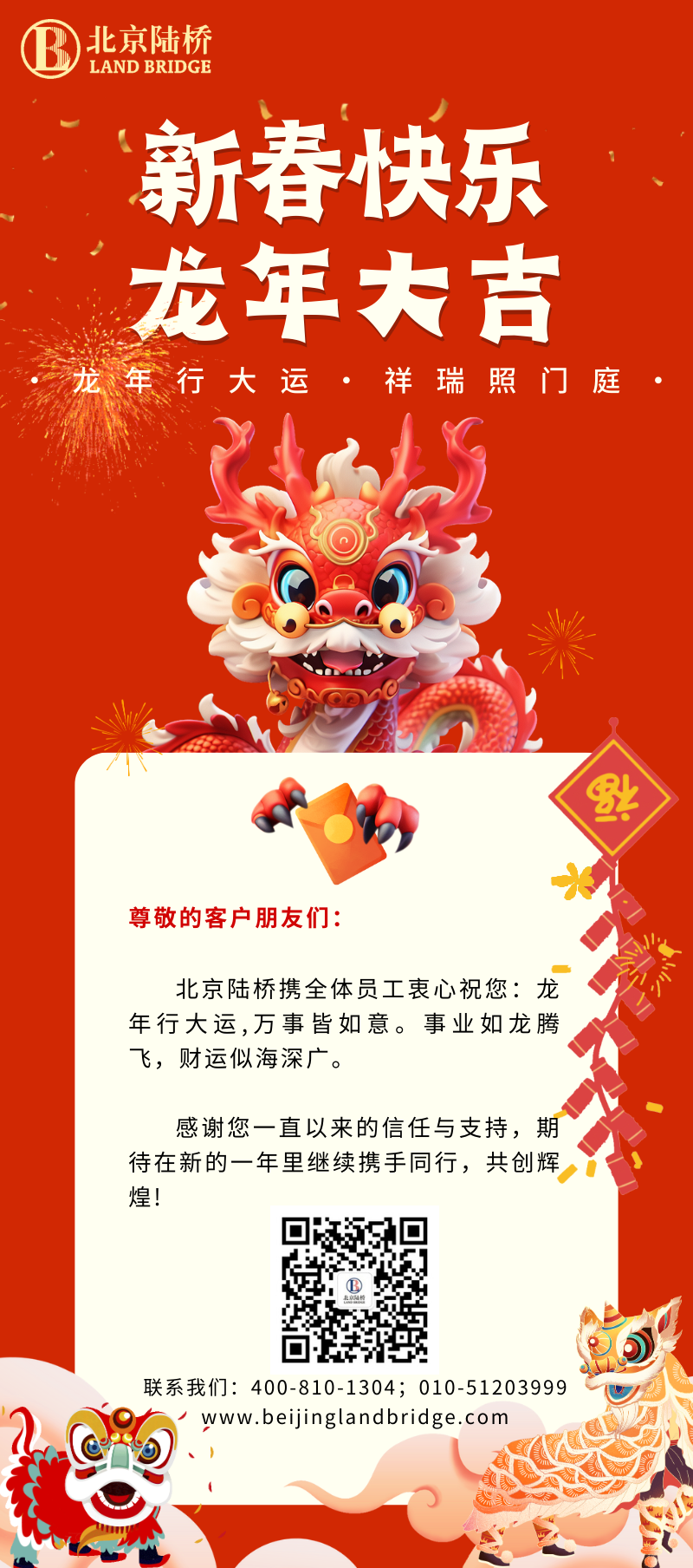 北京陸橋攜全體員工祝大家2024新春快樂！