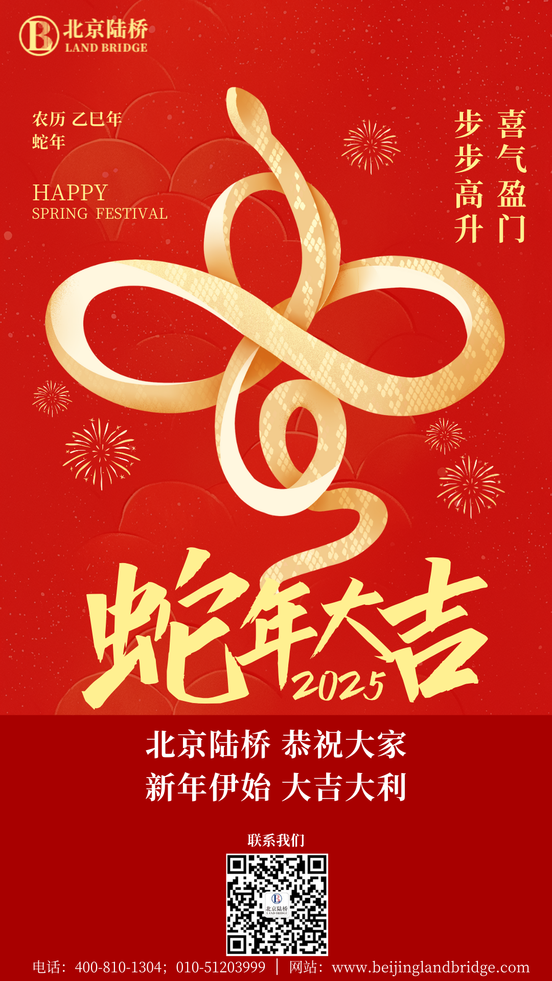 金蛇獻瑞迎新春，祥云環(huán)繞福滿門 | 北京陸橋攜全體員工祝大家2025年新春快樂！
