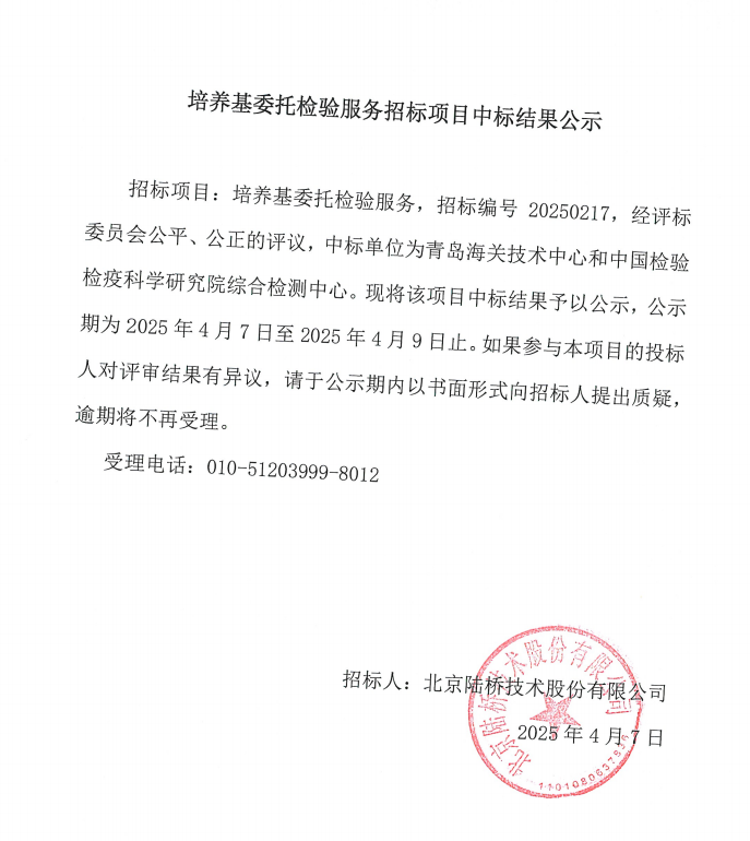 培養(yǎng)基委托檢驗服務中標公示