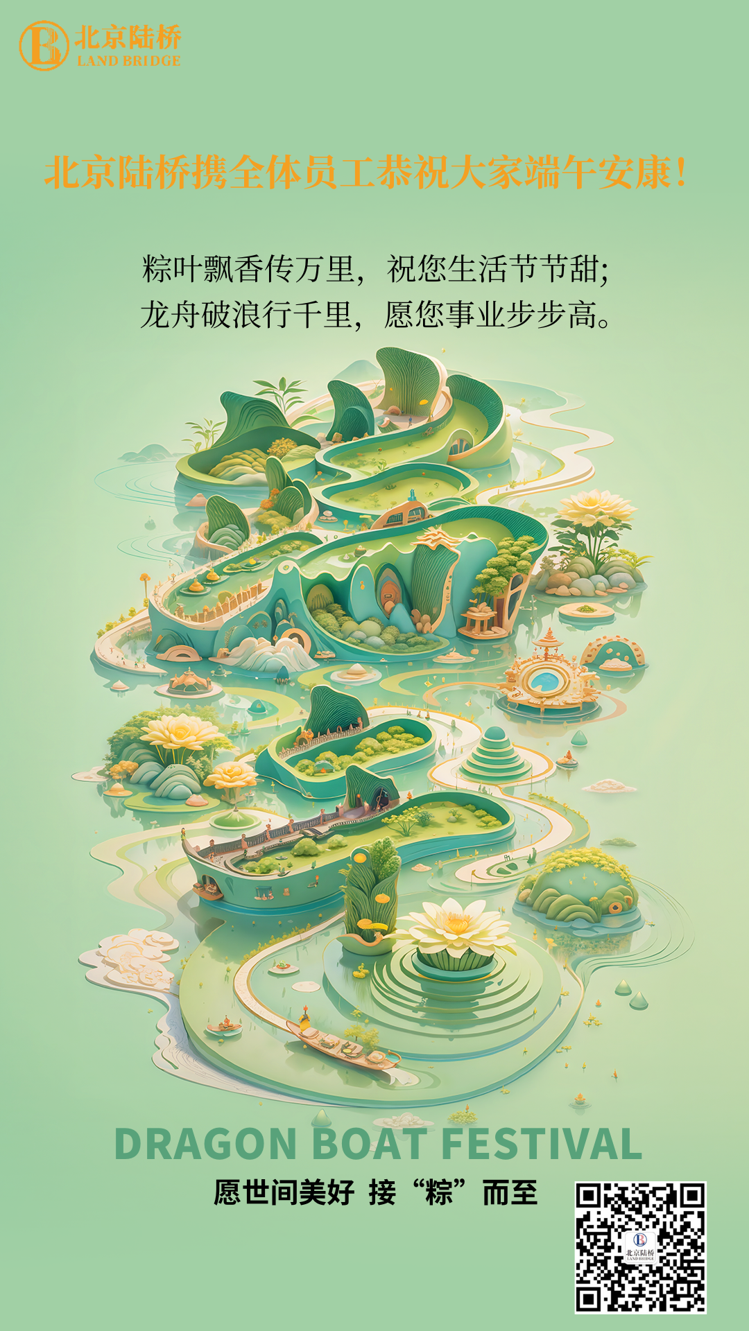 粽香傳千里，安康伴四季。北京陸橋愿您端午吉祥，歲歲皆如意